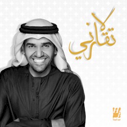 لا تقارني