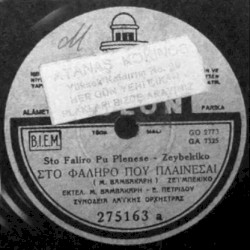 Στο Φάληρο που πλένεσαι / Έχει όμορφες αφράτες