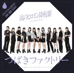 涙のヒロイン降板劇 / ガラクタDIAMOND / 約束・連絡・記念日