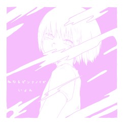 ねむるピンクノイズ