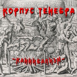 Каннибализм
