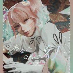 あなたなんて幻