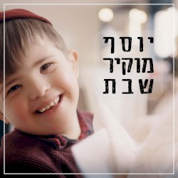 יוסף מוקיר שבת