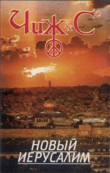 Новый иерусалим