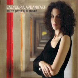 Και τα μάτια κι η καρδιά