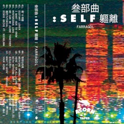叁部曲:self軀離
