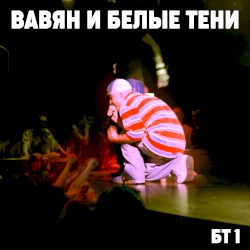 Вавян и Белые Тени