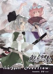 東方志奏 11th Spell -Overflow-