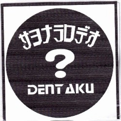 サヨナラロデオ