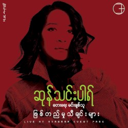 ဖြစ်တည်မှုသီချင်းများ