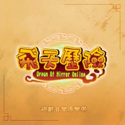 軒轅劍《飛天歷險》
