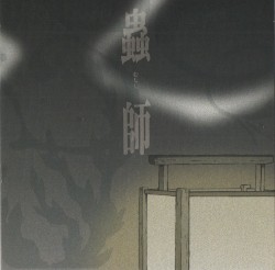 蟲師 サウンドトラック 蟲音 むしのね 結