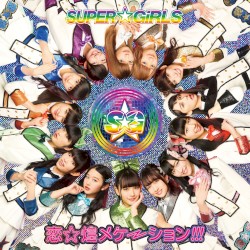 恋☆煌メケーション!!!