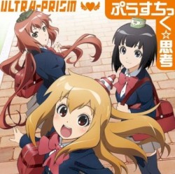 ぷらすちっく☆思考