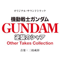 オリジナル・サウンドトラック『機動戦士ガンダム 逆襲のシャア』 (Other Takes Collection)