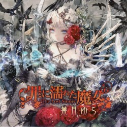 罪に濡れた魔女