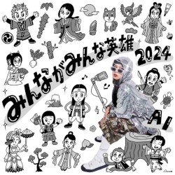 みんながみんな英雄 2024