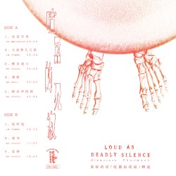 喧嚣的死寂 Loud As Deadly Silence