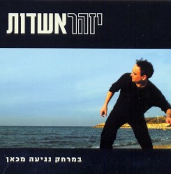 במרחק נגיעה מכאן