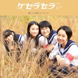 ケセラセラ (Que Sera Sera)