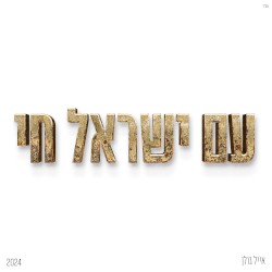 עם ישראל חי