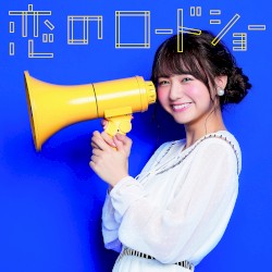 恋のロードショー