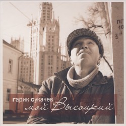 Мой Высоцкий