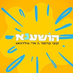 הושענא