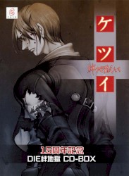 ケツイ～絆地獄たち～ 15周年記念 DIE絆地獄 CD-BOX