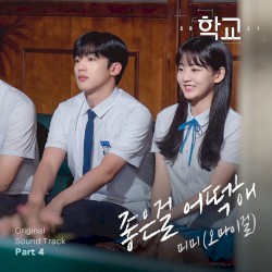 School 2021 OST, Part.4