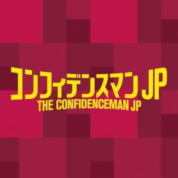 コンフィデンスマンJP オリジナルサウンドトラック
