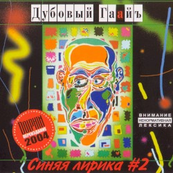 Синяя лирика №2