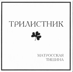 Матросская тишина