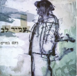 פעם בחיים