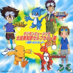 デジモンミュージック 太田美知彦セルフカバー集～未来へのメッセージ～