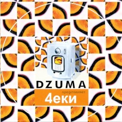 Dzuma представляет 4еки