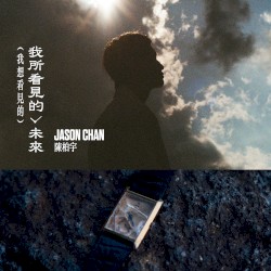 我所看見的未來（我想看見的）