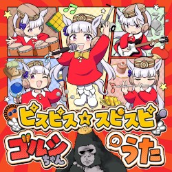 ピスピス☆スピスピ ゴルシちゃんのうた