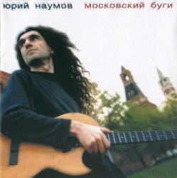 Московский буги