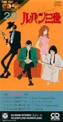 ルパン三世 TIME TRIP CD 4曲 シリーズ 20