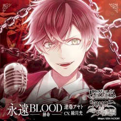 永遠BLOOD －赫命－