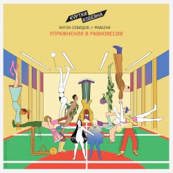 Упражнения в равновесии