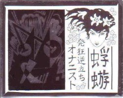 発狂逆立ちオナニスト