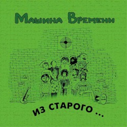 Из старого