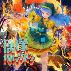 偶像ハルマゲドン