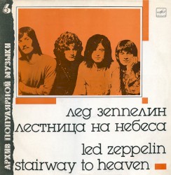 ΠΠ΅ΡΡΠ½ΠΈΡΠ° Π½Π° Π½Π΅Π±Π΅ΡΠ° (Stairway to Heaven)