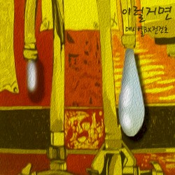 이럴거면 (데시벨B X 전건호)