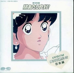 東宝映画 陽あたり良好! KA♡SU♡MI 夢の中に君がいた 音楽編