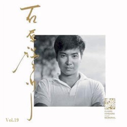 石原裕次郎 オリジナル19「勇者たち」昭和57～60年