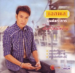 ชุดฝันว่าได้เมือบ้าน